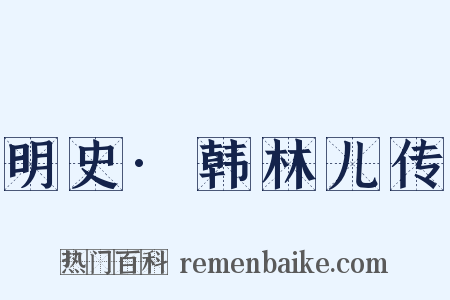 明史·韩林儿传是什么意思的图片